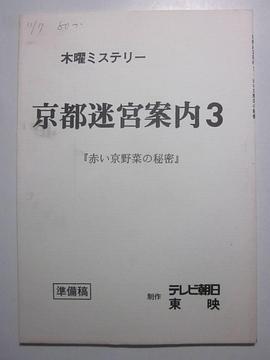 京都迷宮案内3第3シリーズ