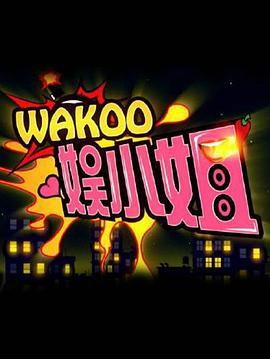 WAKOO！娱小姐第二季