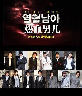 JYP热血男儿-培养新人残酷记录