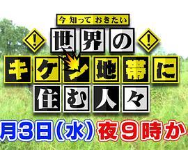 今知っておきたい世界のキケン地帯に住む人々