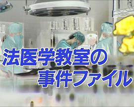 法医学教室的事件档案26