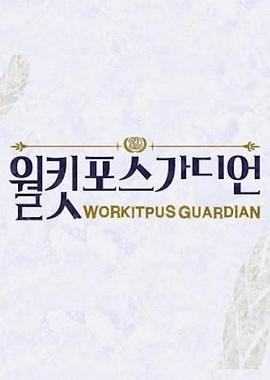 WorkitpusGuardian