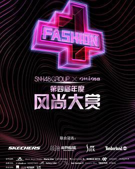 SNH48GROUPx米娜mina第四届年度风尚大赏