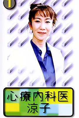 心理内科医生涼子