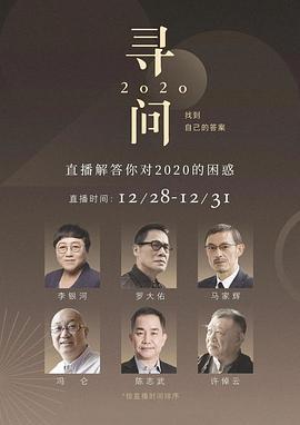 寻问2020：找到自己的答案