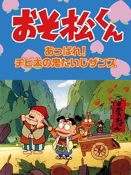 おそ松くんスペシャルあっぱれ！チビ太の鬼たいじザンス