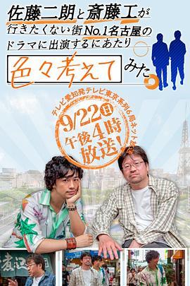 佐藤二朗と斎藤工が行きたくない街No.1名古屋のドラマに出演するにあたり色々考えてみた