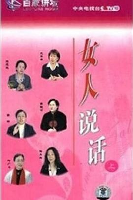 百家讲坛：女人说话