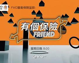 有個保險Friend