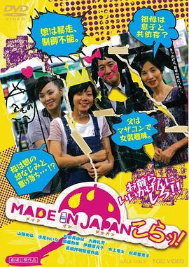 MADEINJAPAN～こらッ！