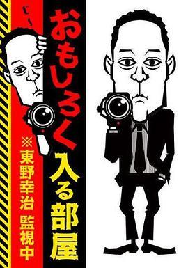 おもしろく入る部屋※東野幸治監視中