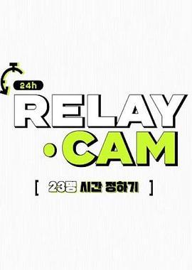 NCT24hrRELAYCAM第2季