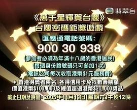 TVB万千星辉贺台庆2005