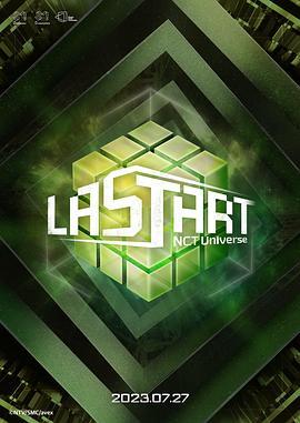 NCT宇宙：LASTART