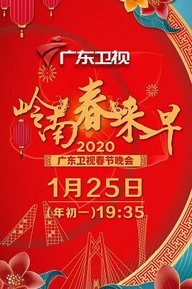 岭南春来早2020广东卫视春节晚会