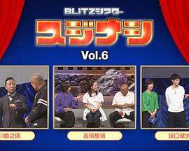 スジナシBLITZシアターvol.6